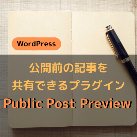 ブロガー必見 下書き記事を共有できるプラグイン Public Post Preview オトクログ