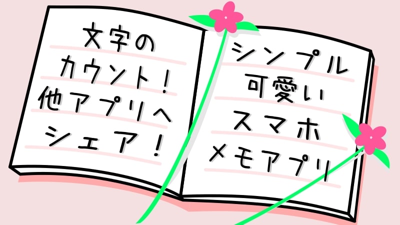 アプリ 自動で文字カウントしてくれるシンプル可愛いメモアプリ Coffee Memo オトクログ