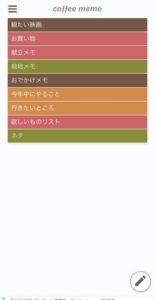 コーヒーメモの一覧画面