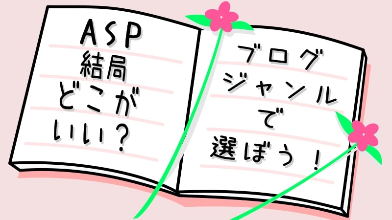 ASPはブログのジャンルで選んでみよう