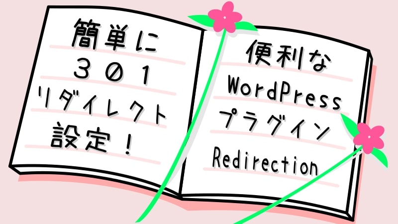 ワードプレスのリダイレクト設定できるプラグイン