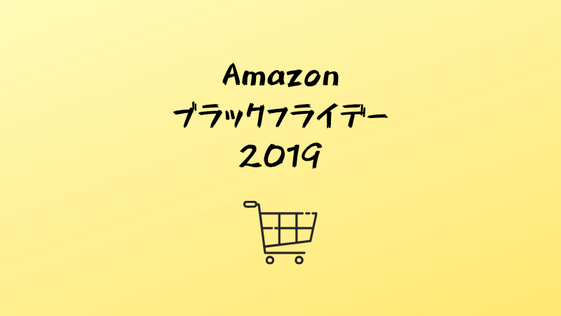 amazonブラックフライデー2019