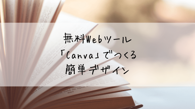 Canvaでつくる簡単デザイン