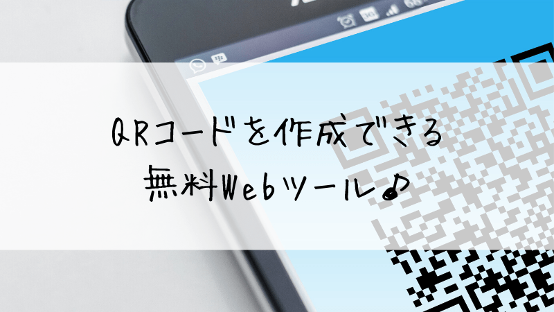 Webツール 簡単にカスタマイズも可能 オススメのqrコード作成ツール