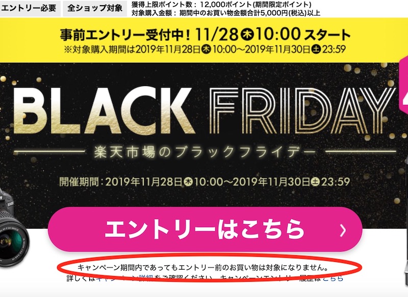 エントリー前のお買い物は対象になりません