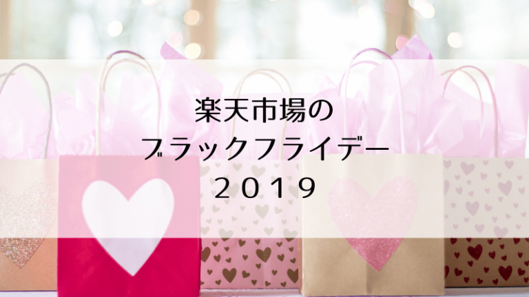 2019年楽天市場のブラックフライデー〜エントリーを忘れずに！ Otokulog