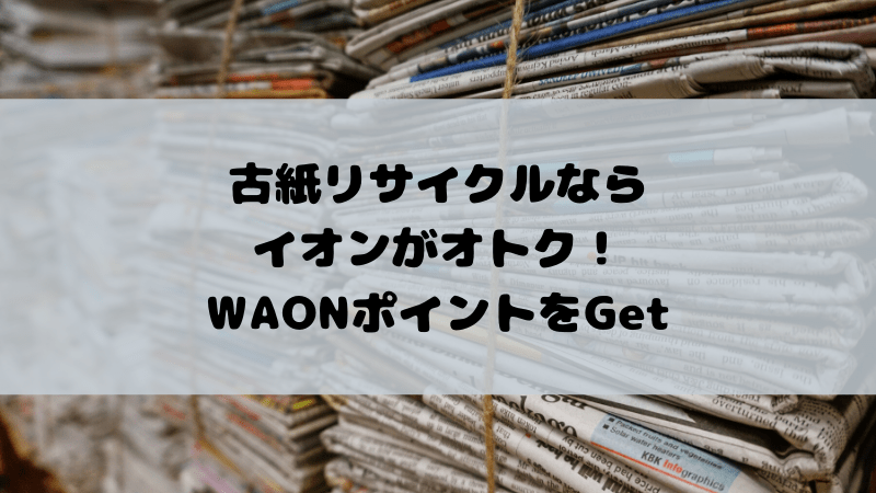 古紙リサイクルならイオンでWAONポイントGET