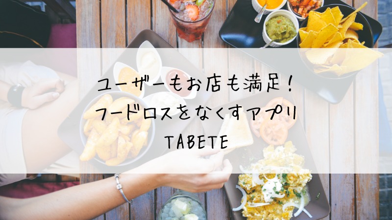 アプリ お店で余った食べ物を Tabete でお得にget 地方でも店舗数拡大中 オトクログ