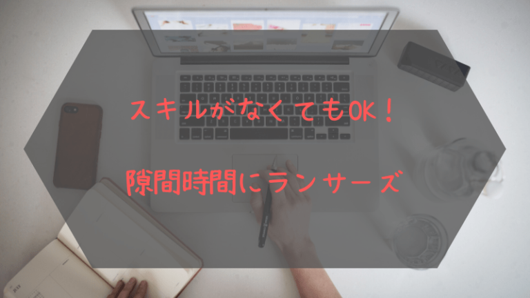 隙間時間でランサーズ！タスク作業で報酬ゲット Otokulog