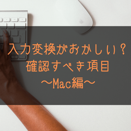 Macの入力変換がおかしい そんなときに確認したい項目2つ オトクログ