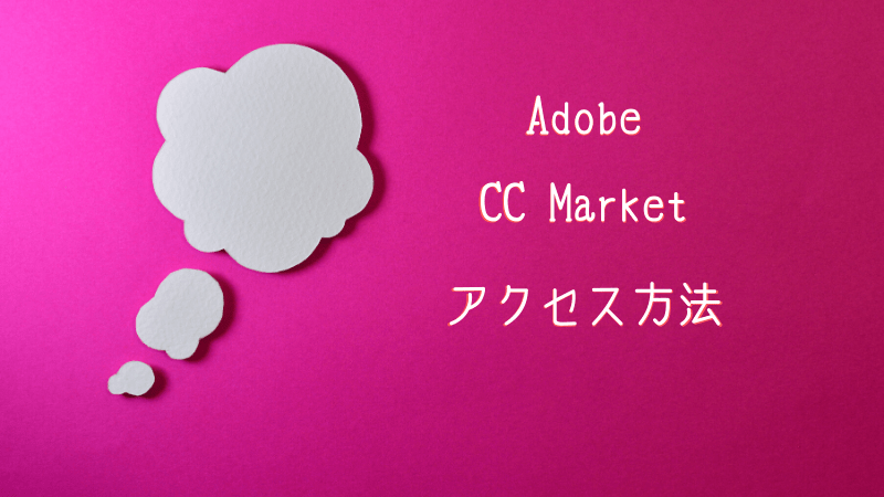 AdobeのCreative Cloud Marketにアクセスする方法