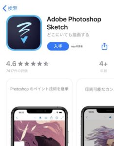 Adobe Photoshop sketchのインストール画面