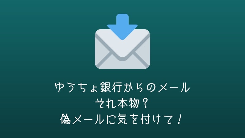 ゆうちょ銀行からの偽メールに注意