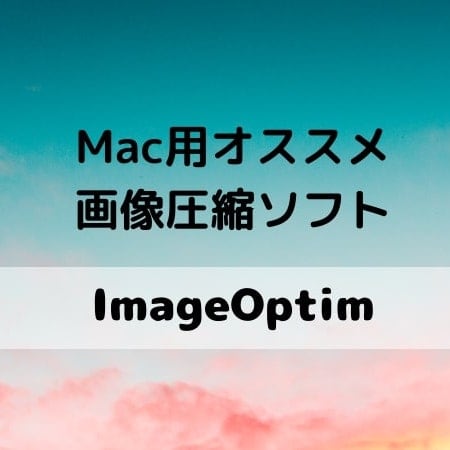 Macで使えるオススメ画像圧縮ソフト Imageoptim でブログもサクサク オトクログ