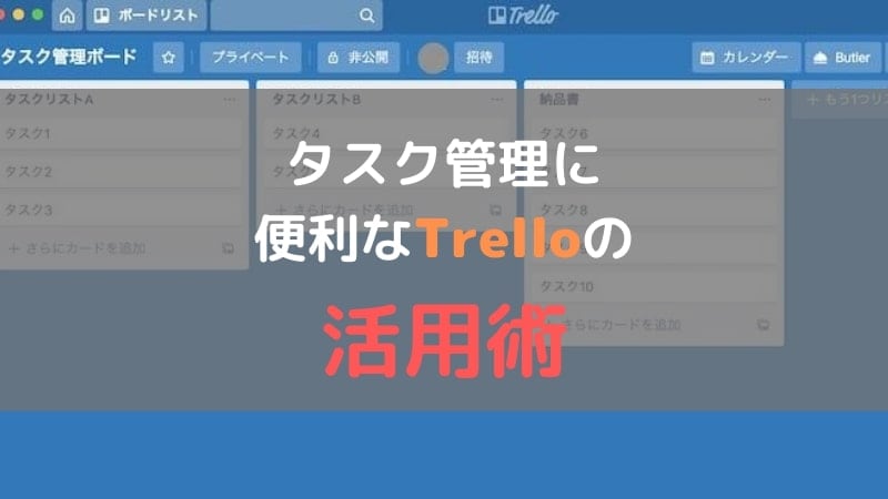 タスク管理はtrelloがオススメ 仕事 プライベートまで使える活用術 オトクログ