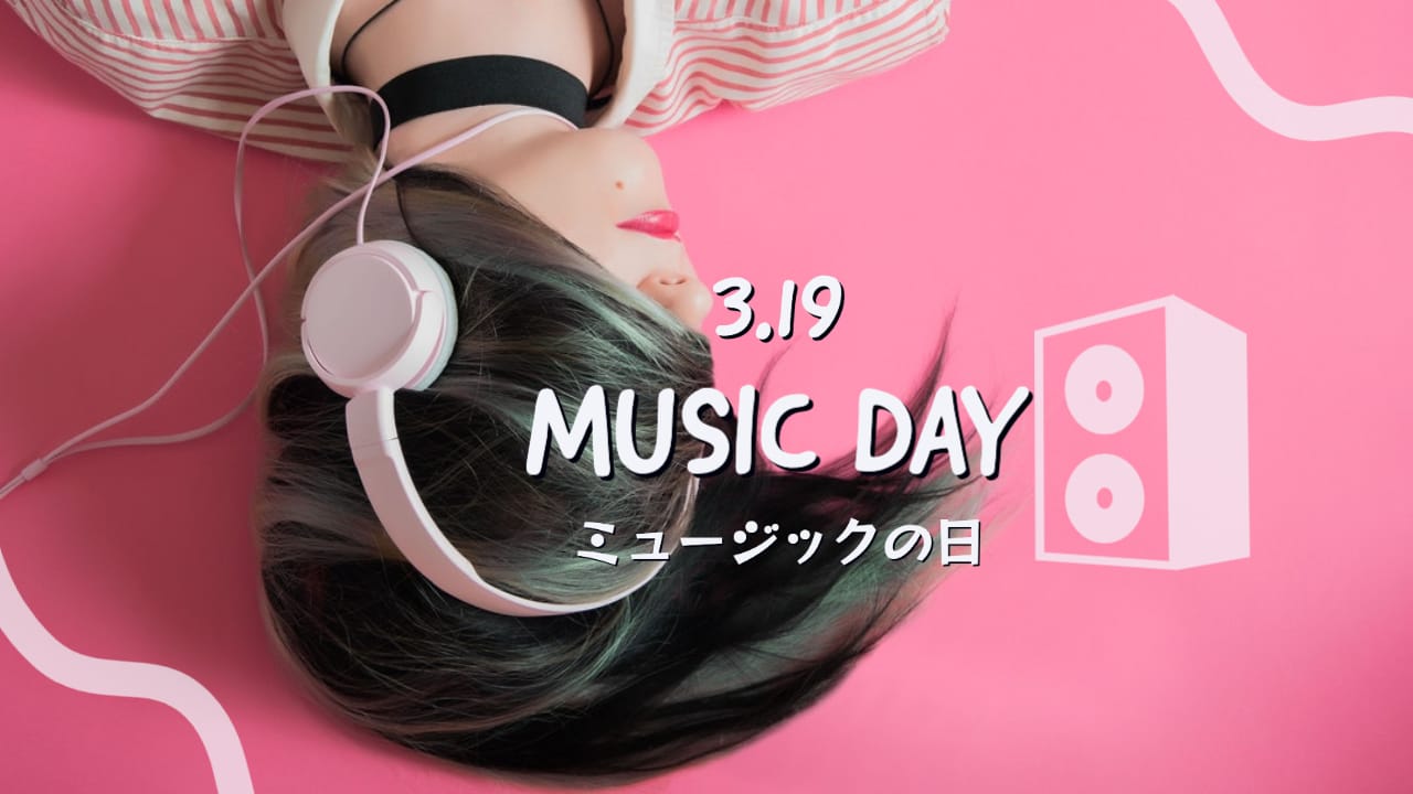 ミュージックの日