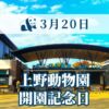 上野動物園開園記念日