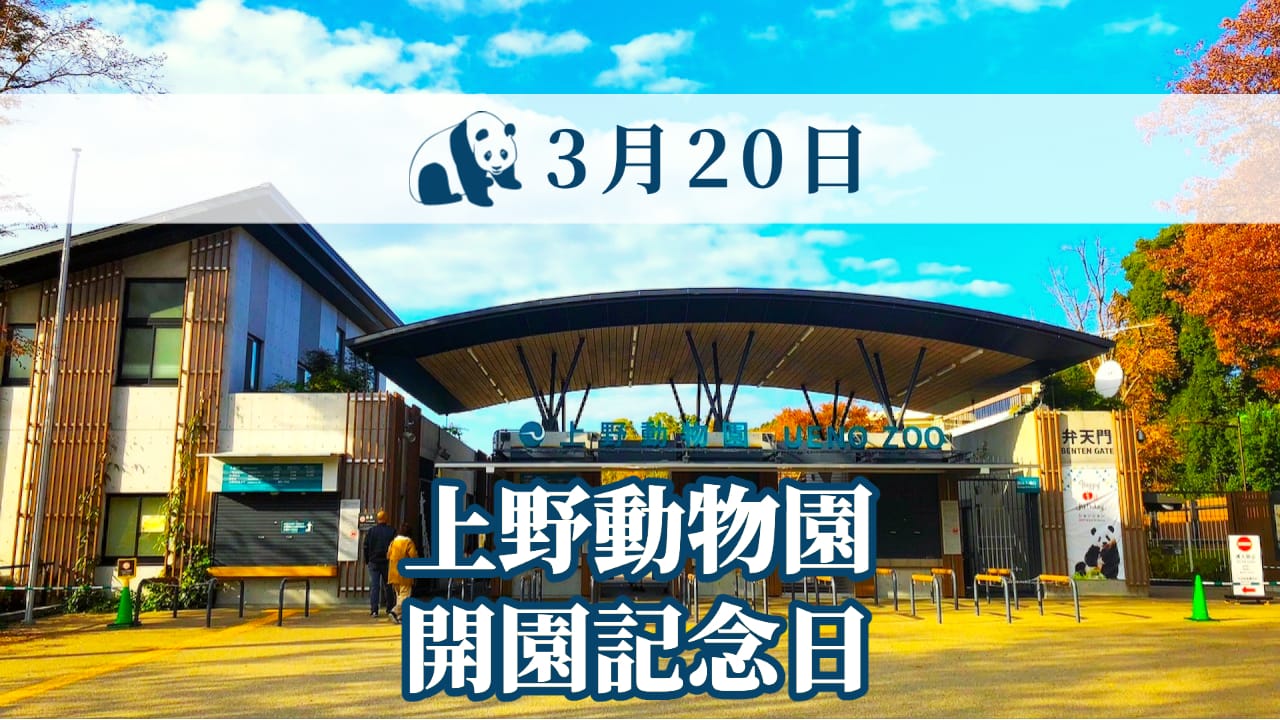上野動物園開園記念日
