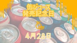 缶ジュース発売記念日