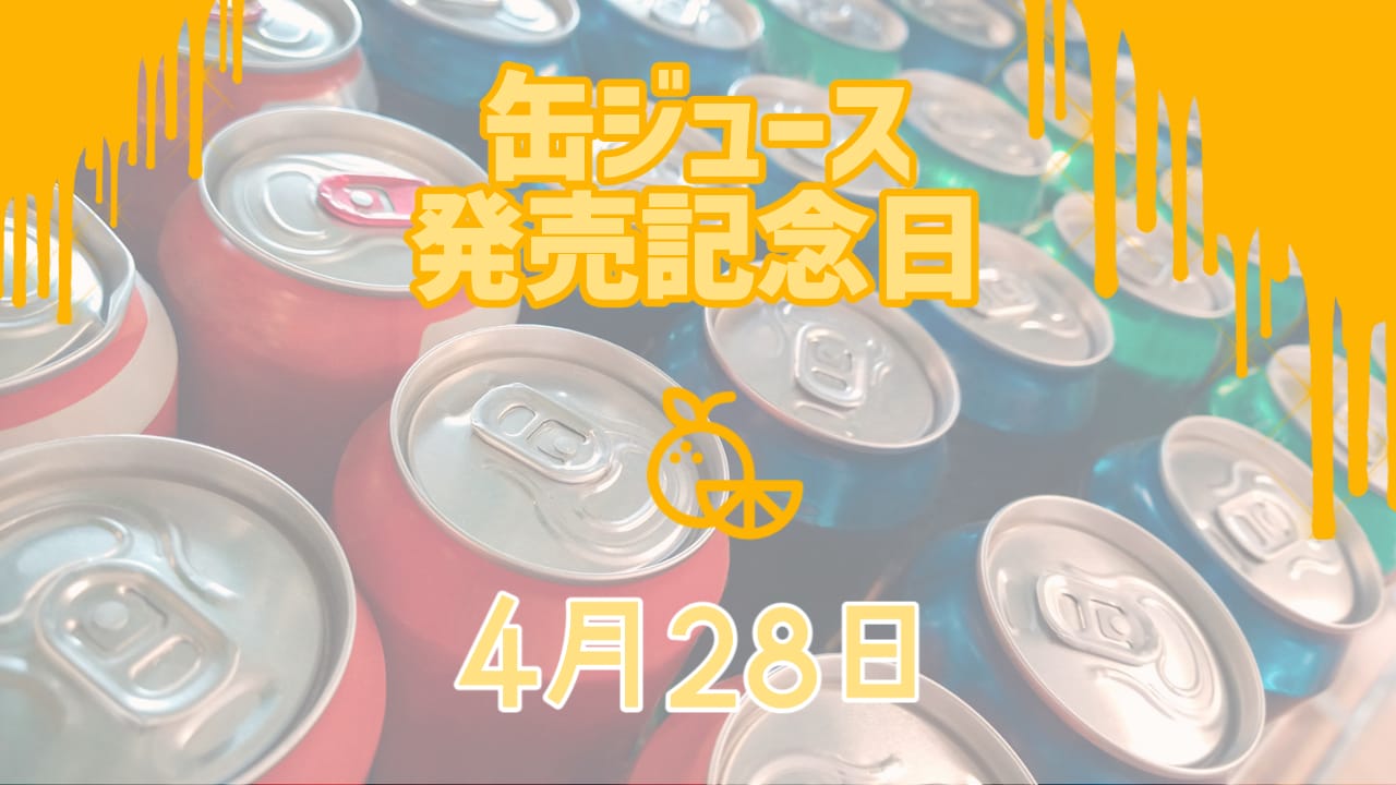 缶ジュース発売記念日