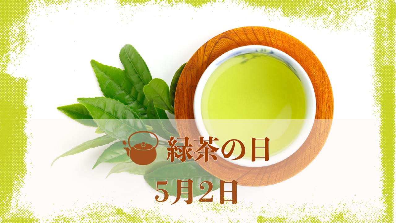 緑茶の日