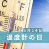温度計の日
