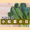 小松菜の日