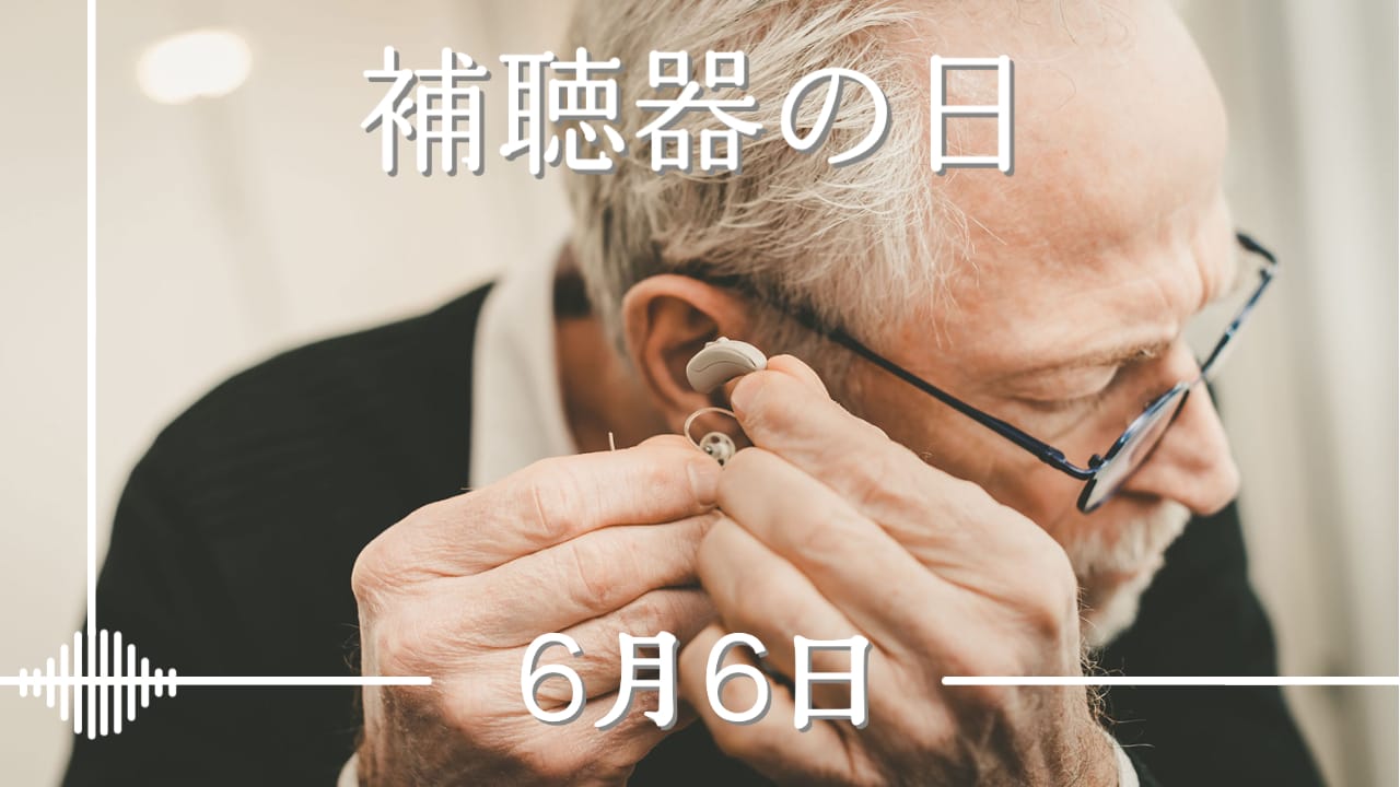 補聴器の日