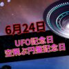 UFO記念日・空飛ぶ円盤記念日