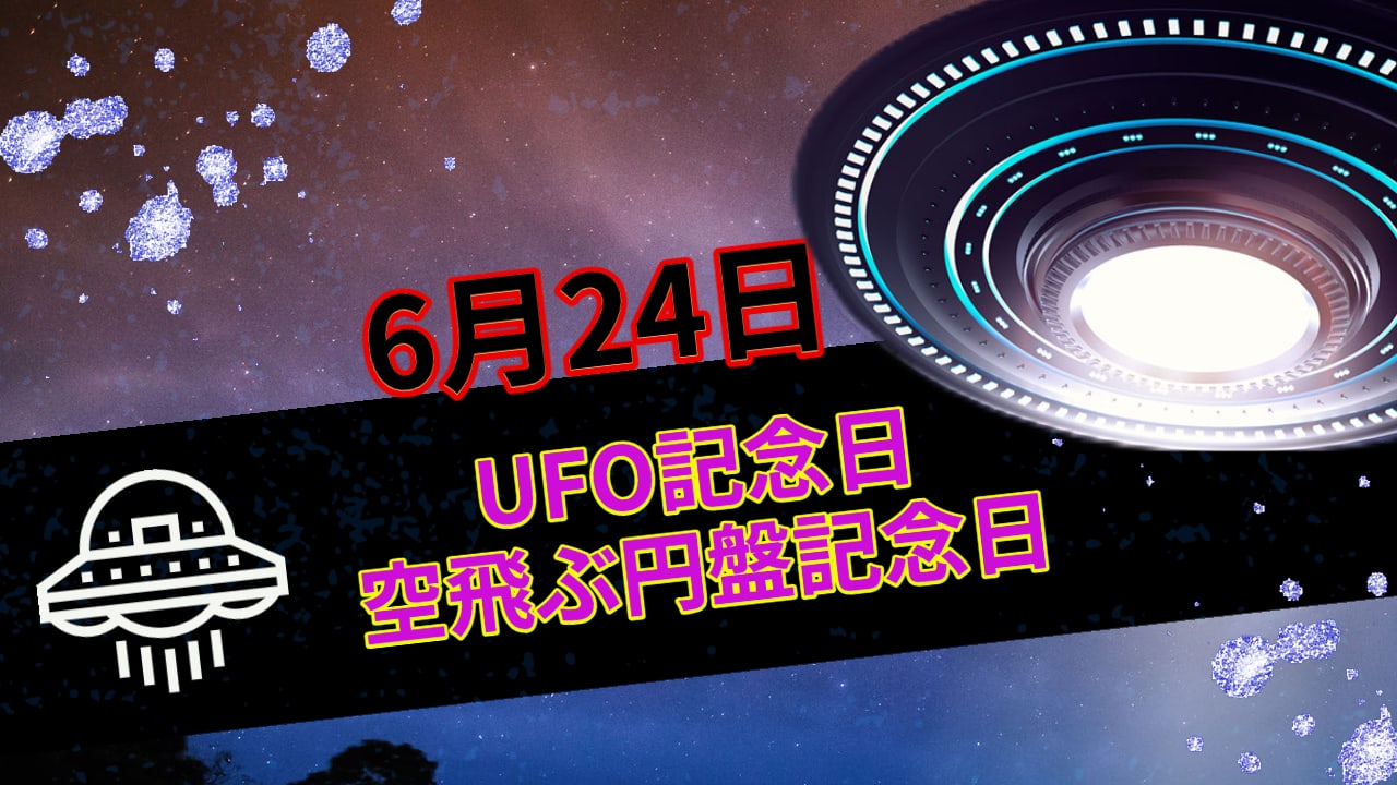 UFO記念日・空飛ぶ円盤記念日