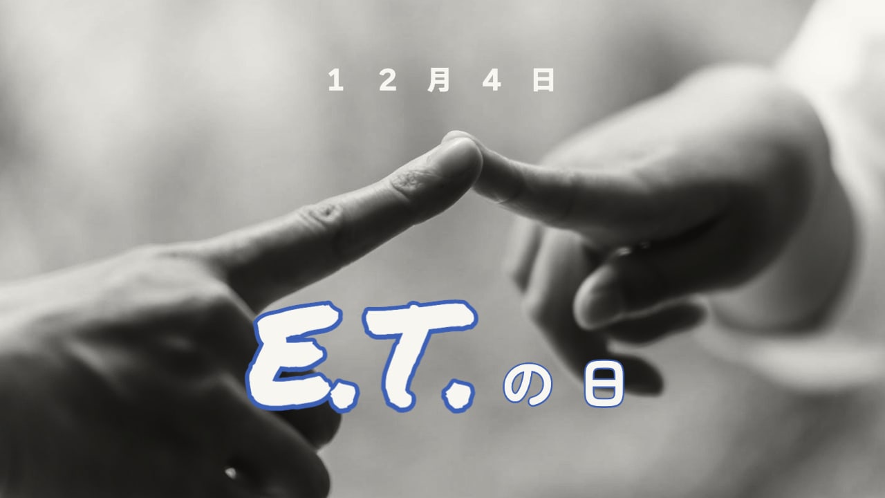 E.T.の日