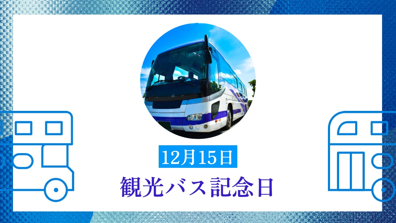 観光バス記念日
