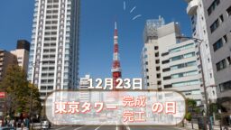 東京タワー完成・完工の日