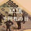 千円札の日