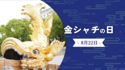 8月22日・金シャチの日