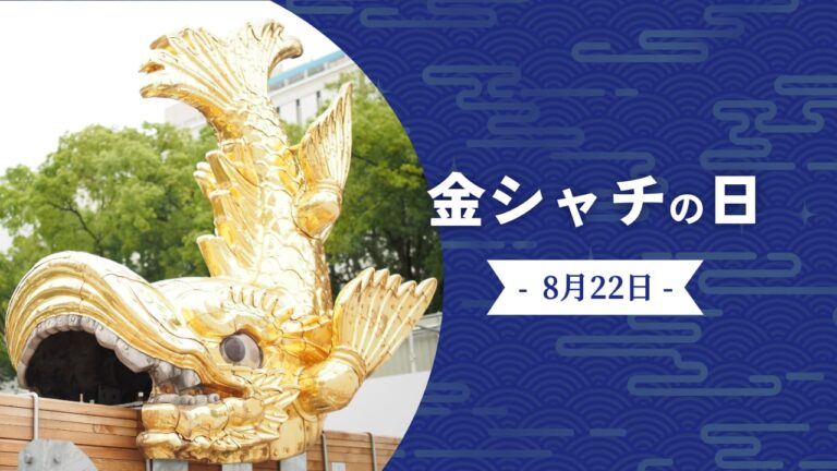【金シャチの雑学】8月22日は金シャチの日!〜今日は何の日? - Otokulog