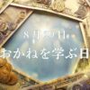 8月29日・おかねを学ぶ日