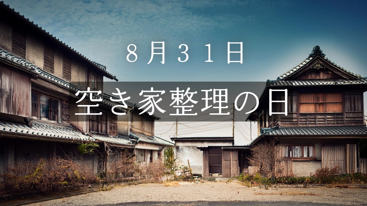 8月31日・空き家整理の日