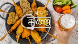 9月4日・串の日