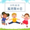 9月22日・孤児院の日