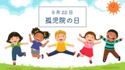 9月22日・孤児院の日