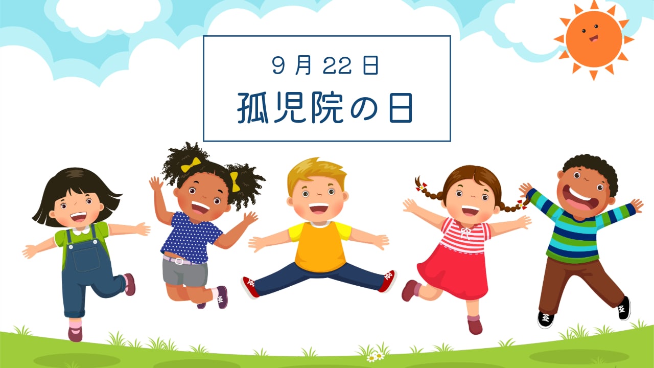 9月22日・孤児院の日