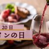 毎月20日・ワインの日