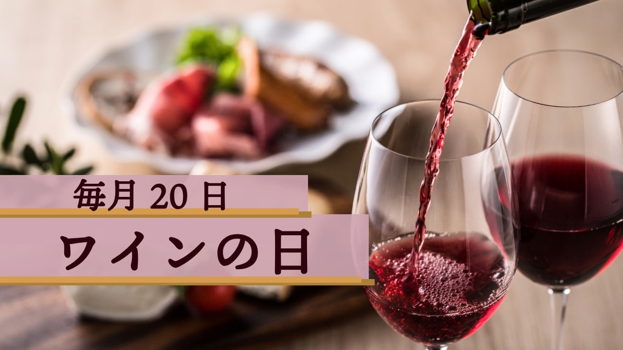 毎月20日・ワインの日