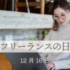 12月16日・フリーランスの日