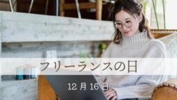 12月16日・フリーランスの日