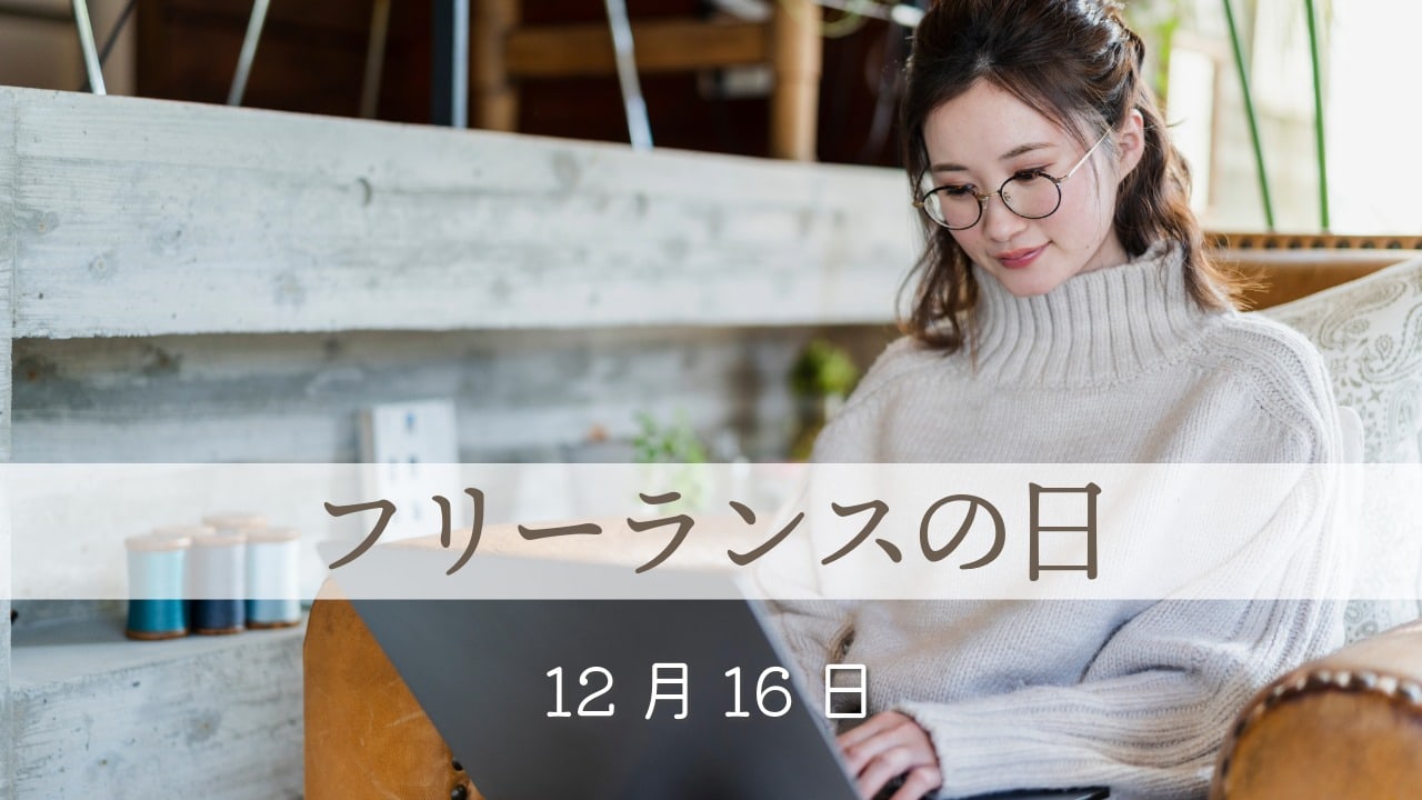 12月16日・フリーランスの日