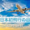 12月19日・日本初飛行の日
