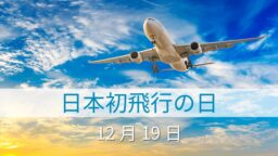 12月19日・日本初飛行の日