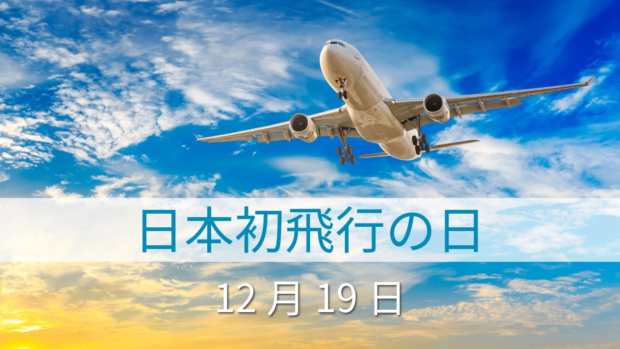 12月19日・日本初飛行の日